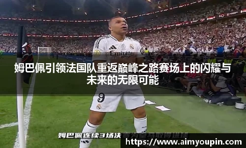 姆巴佩引领法国队重返巅峰之路赛场上的闪耀与未来的无限可能