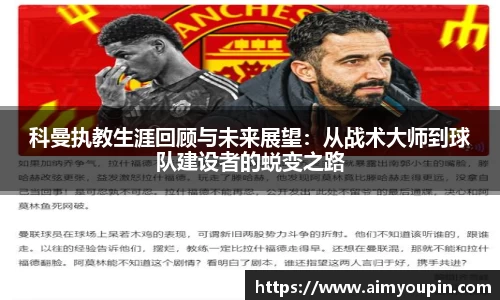 科曼执教生涯回顾与未来展望：从战术大师到球队建设者的蜕变之路
