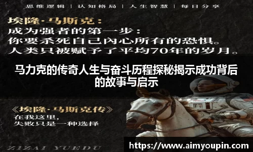 马力克的传奇人生与奋斗历程探秘揭示成功背后的故事与启示