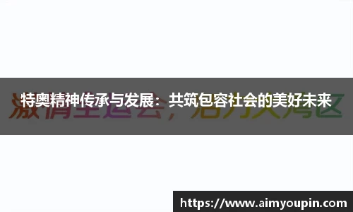 特奥精神传承与发展：共筑包容社会的美好未来