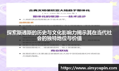探索斯通斯的历史与文化影响力揭示其在当代社会的独特地位与价值