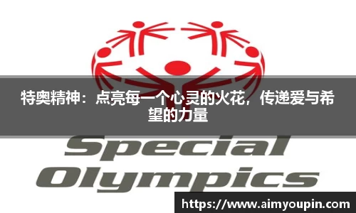 特奥精神：点亮每一个心灵的火花，传递爱与希望的力量