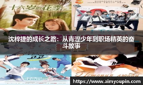 沈梓捷的成长之路：从青涩少年到职场精英的奋斗故事