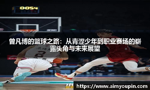 曾凡博的篮球之路：从青涩少年到职业赛场的崭露头角与未来展望