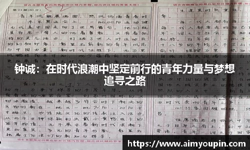 钟诚：在时代浪潮中坚定前行的青年力量与梦想追寻之路