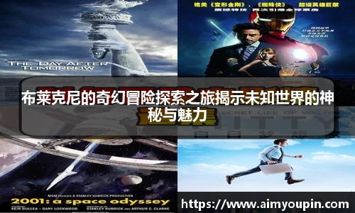 布莱克尼的奇幻冒险探索之旅揭示未知世界的神秘与魅力