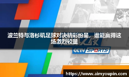 波兰特与洛杉矶足球对决精彩纷呈，谁能赢得这场激烈较量