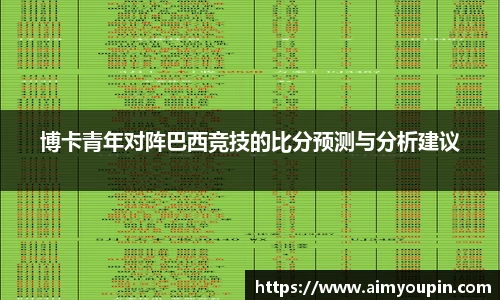 博卡青年对阵巴西竞技的比分预测与分析建议