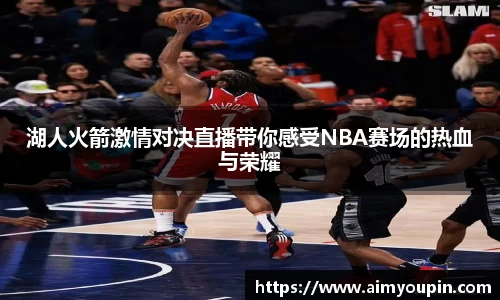 湖人火箭激情对决直播带你感受NBA赛场的热血与荣耀