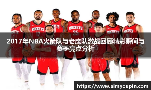 2017年NBA火箭队与老鹰队激战回顾精彩瞬间与赛季亮点分析